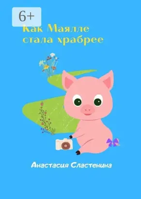 Как Маялле стала храбрее