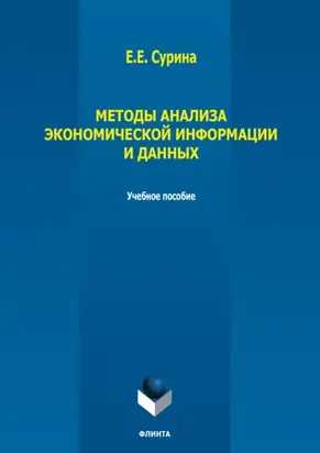 Методы анализа экономической информации и данных