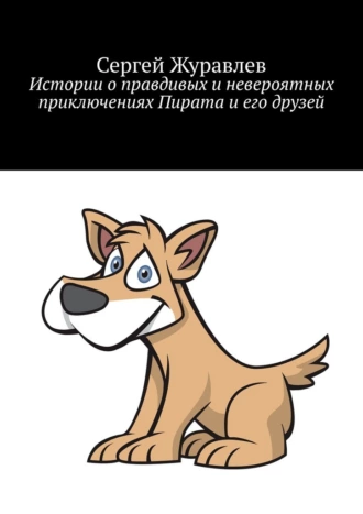 Истории о правдивых и невероятных приключениях Пирата и его друзей