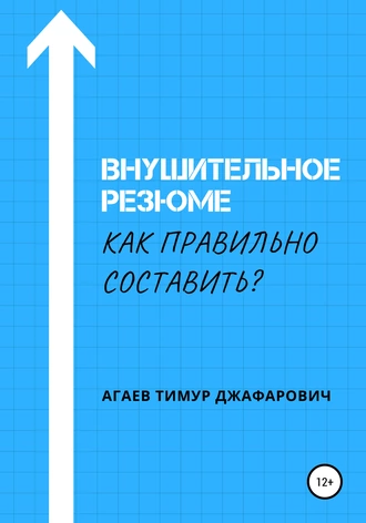 Внушительное резюме. Как правильно составить