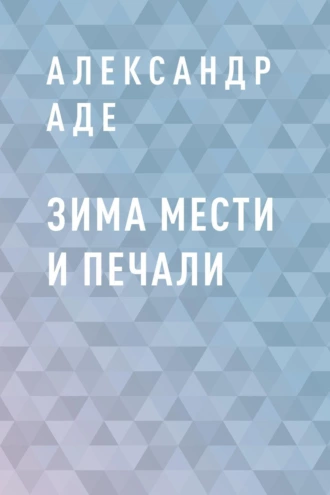 Зима мести и печали