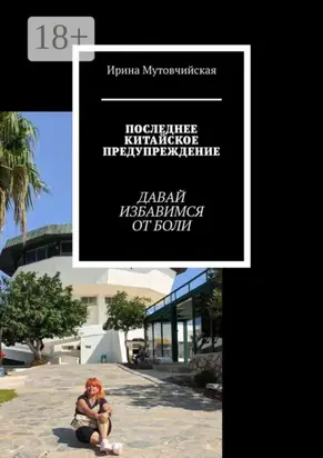Последнее китайское предупреждение. Давай избавимся от боли