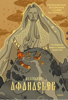 Поэтические воззрения славян на природу. Сотворение мира и первые существа