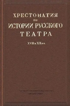 Хрестоматия по истории русского театра XVIII и XIX веков