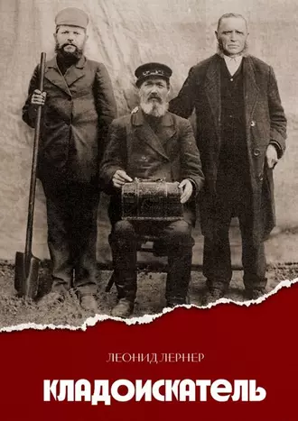 Кладоискатель. Роман