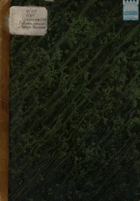 Публичные чтения о Петре Великом С.М. Соловьева