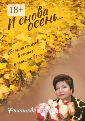 И снова осень. Сборник стихов в стиле прошлого века