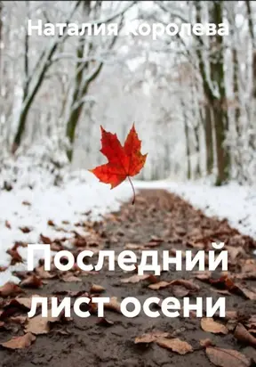 Последний лист осени