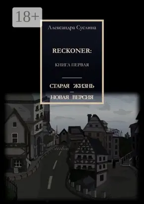 Старая жизнь – новая версия. Reckoner: Книга первая