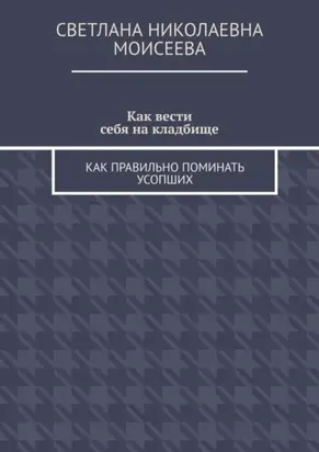 Как вести себя на кладбище. Как правильно поминать усопших