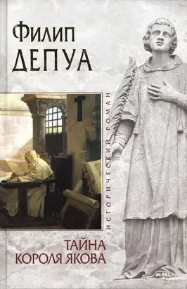 Тайна короля Якова