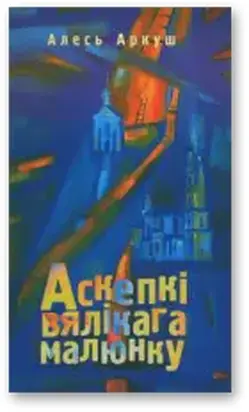 Аскепкі вялікага малюнку