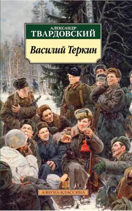 Василий Теркин. Книга про бойца