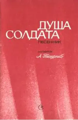 Душа солдата