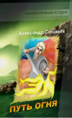 Александр СОЛОВЬЕВ