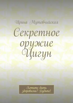 Секретное оружие Цигун. Хотите быть здоровыми? Будьте!