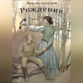 Книга первая Рождение