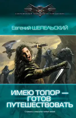 Имею топор – готов путешествовать!