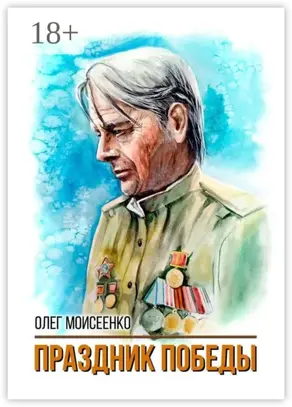 Праздник Победы