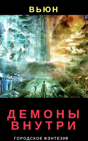 Демоны внутри [СИ]