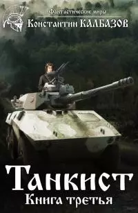 Танкист-3 [СИ]