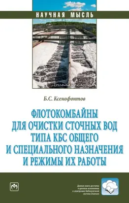 Флотокомбайны для очистки сточных вод типа КБС общего и специального назначения и режимы их работы