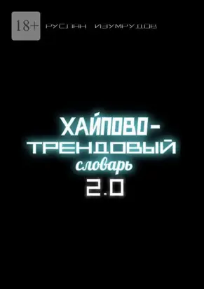 Хайпово-трендовый словарь 2.0