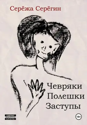 Чевряки. Полешки. Заступы