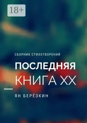 Последняя книга ХХ