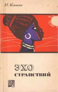 Эхо странствий