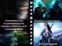 Загляни в мою душу [СИ]