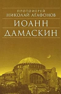 Иоанн Дамаскин