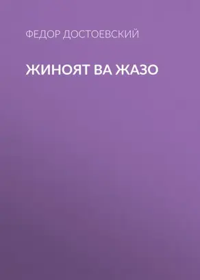 Жиноят ва жазо