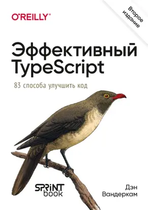 Эффективный TypeScript. 83 способа улучшить код (pdf + epub)