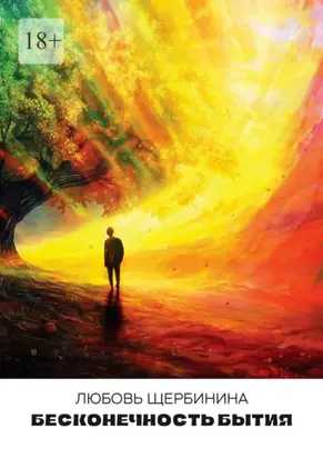 Бесконечность бытия