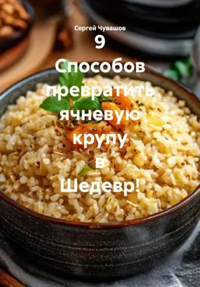 9 Способов превратить ячневую крупу в Шедевр!