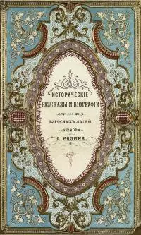 Исторические рассказы и биографии [Совр. орф.]