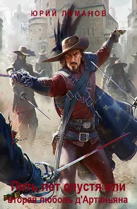 Пять лет спустя или вторая любовь д'Артаньяна (СИ)