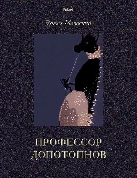 Профессор Допотопнов. Необыкновенные приключения в недрах Земли.