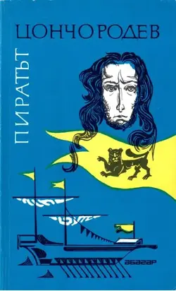 Пиратът (С черен лъв на мачтата)