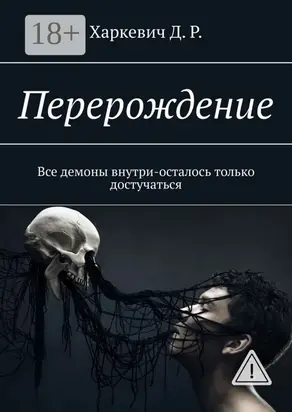 Перерождение. Все демоны внутри, осталось только достучаться