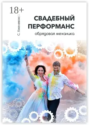 Свадебный перформанс. Обрядовая механика