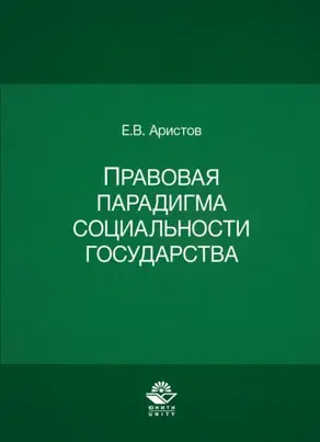 Правовая парадигма социальности государства