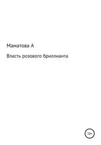 Власть розового бриллианта