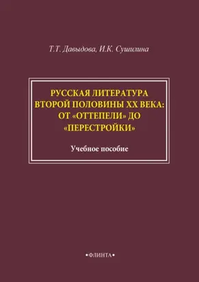 Русская литература второй половины XX века: от «оттепели» до «перестройки»