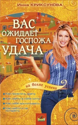 Вас ожидает Госпожа Удача