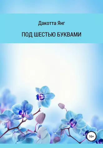 Под шестью буквами