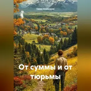От суммы и от тюрьмы.
