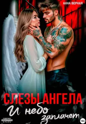 Слезы Ангела. И Небо заплачет