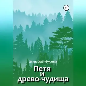 Петя и древо-чудища